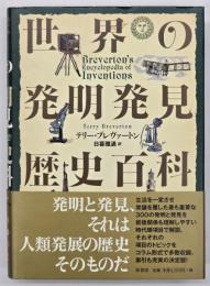 世界の発明発見歴史百科