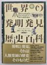 世界の発明発見歴史百科