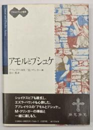 アモルとプシュケ