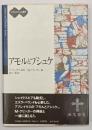 アモルとプシュケ