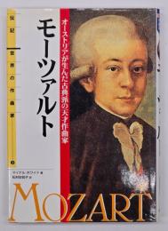 モーツァルト : オーストリアが生んだ古典派の天才作曲家