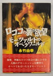 ロココの裏の欲望