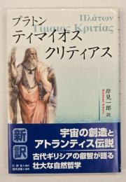ティマイオス/クリティアス