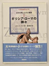 ギリシア・ローマの神々　古代の神と王の小事典１