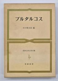 プルタルコス　世界古典文学全集２３