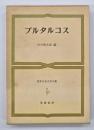 プルタルコス　世界古典文学全集２３