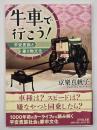 牛車で行こう！ 平安貴族と乗り物文化