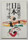 長岡鉄男の日本オーディオ史 : 1950〜82