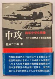 中攻 : その技術発達と壮烈な戦歴