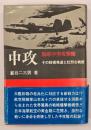 中攻 : その技術発達と壮烈な戦歴