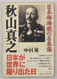 秋山真之 : 日本海海戦の名参謀