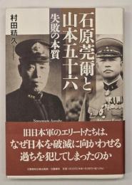 石原莞爾と山本五十六 : 失敗の本質