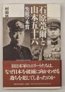 石原莞爾と山本五十六 : 失敗の本質
