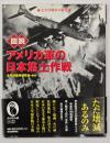 図説アメリカ軍の日本焦土作戦 : 太平洋戦争の戦場