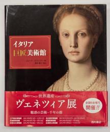 イタリア巨匠美術館