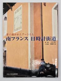南フランス日時計街道 : 壁に描かれたアートたち