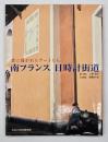 南フランス日時計街道 : 壁に描かれたアートたち
