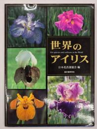 世界のアイリス : 花菖蒲・ジャーマンアイリス・原種