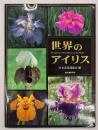 世界のアイリス : 花菖蒲・ジャーマンアイリス・原種