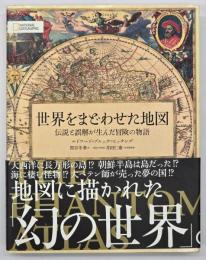 世界をまどわせた地図
