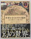 世界をまどわせた地図