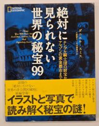 絶対に見られない世界の秘宝99
