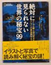 絶対に見られない世界の秘宝99