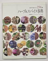 ハーブ&スパイス事典 : 世界で使われる256種