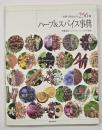 ハーブ&スパイス事典 : 世界で使われる256種