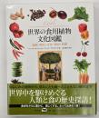 世界の食用植物文化図鑑 : 起源・歴史・分布・栽培・料理