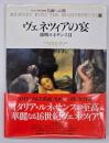 ヴェネツィアの宴 : 盛期ルネサンス2　名画への旅　第8巻