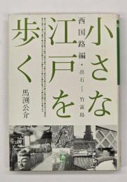 小さな江戸を歩く　西国路編