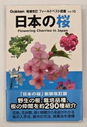 日本の桜　増補改訂版