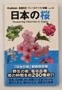 日本の桜　増補改訂版
