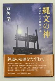 縄文の神