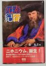 元素紀行