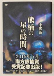 熊楠の星の時間