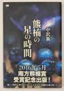 熊楠の星の時間