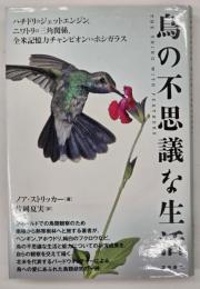 鳥の不思議な生活