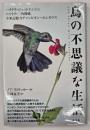 鳥の不思議な生活