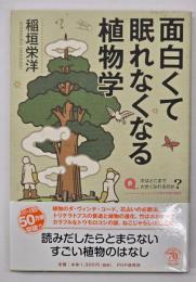 面白くて眠れなくなる植物学