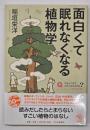 面白くて眠れなくなる植物学