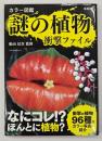 カラー図鑑 謎の植物 衝撃ファイル