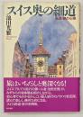 スイス奥の細道 : 私流・旅の心得