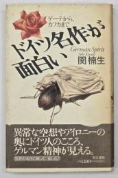ドイツ名作が面白い