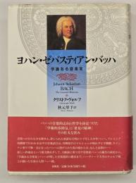 ヨハン・ゼバスティアン・バッハ : 学識ある音楽家
