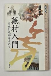 蕪村入門 : 関東に足跡を求めて