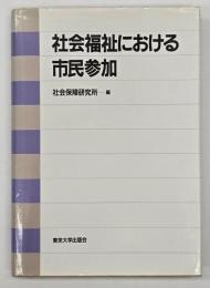 社会福祉における市民参加