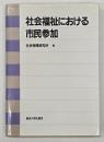 社会福祉における市民参加