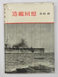 造艦回想